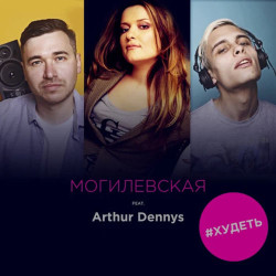 Наталья Могилевская - #Худеть (feat. Arthur Dennys)