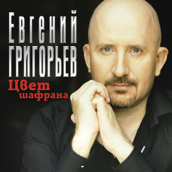 Евгений Григорьев - Цвет Шафрана