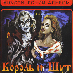 Юлия Коган и Андрей Князев - Ведьма и осёл