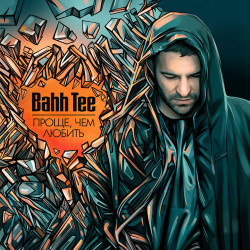 Bahh Tee - Проще, Чем Любить