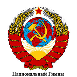 СССР - Гимн