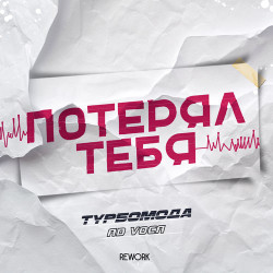 Турбомода - Потерял тебя