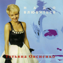 Татьяна Овсиенко - Дальнобойщик