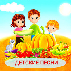 Детские песни - Кабы не было зимы