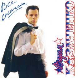 Бумер - Все сначала