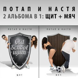 Потап и Настя - Папа Вам Не Мама