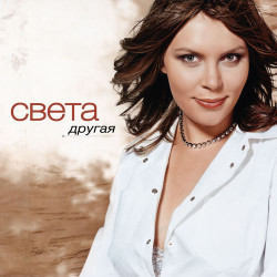 Света - Другая