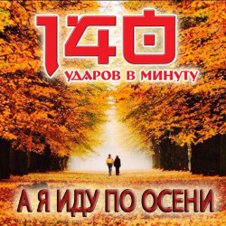 140 Ударов В Минуту - А Я Иду По Осени