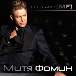 Митя Фомин  - Садовник