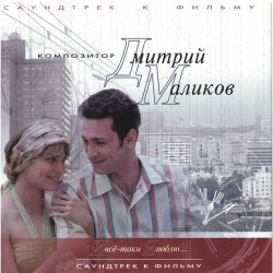 Хаки - И все таки люблю