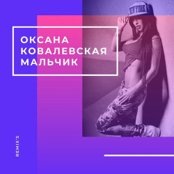 Оксана Ковалевская - Рай