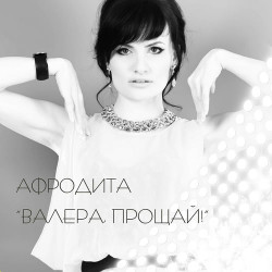 Певица Афродита - Не Твоего Ума Дело