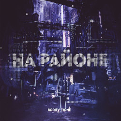 Потап и Настя Каменских - На Районе