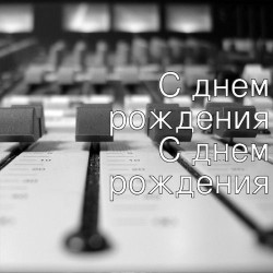 Юрий Волгин - С днем рождения