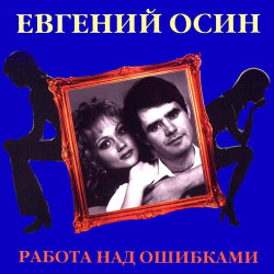 Евгений Осин - Стyдентка-практикантка