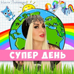 Настя Любимова - Супер День