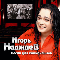 Игорь Наджиев - Наша честь