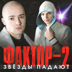 Анна Седакова - Звёзды падают