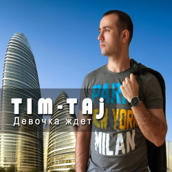 TimTaj - Девочка ждет (remix)