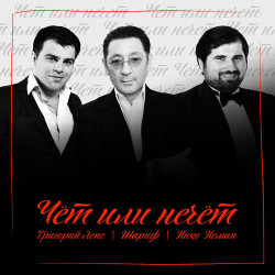 Григорий Лепс, Шариф, Нико Неман - Чёт или Нечёт