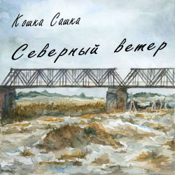 Небо без звёзд - Автостопная