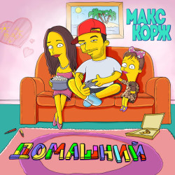 Макс Корж - Домашний