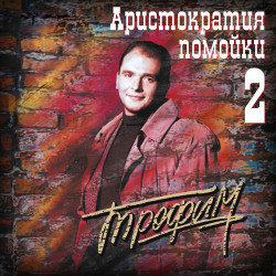 Трофим - Петушки