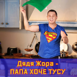 Дядя Жора - Ту-ту-ту