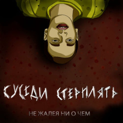 NikitA - Я Ни О Чём Не Жалею