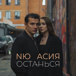 Стас Шуринс - Останься