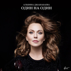Альбина Джанабаева - Один На Один