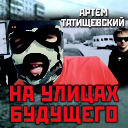 DRedd - На улицах будущего