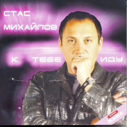 Стас Михайлов - Ну вот и все
