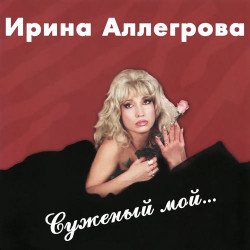 Ирина Аллегрова - Верьте в любовь, девчонки