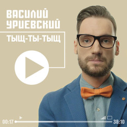 Василий Уриевский - Самый Лучший Начальник