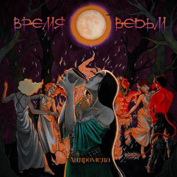 Ночь Самайна - Время Ведьм